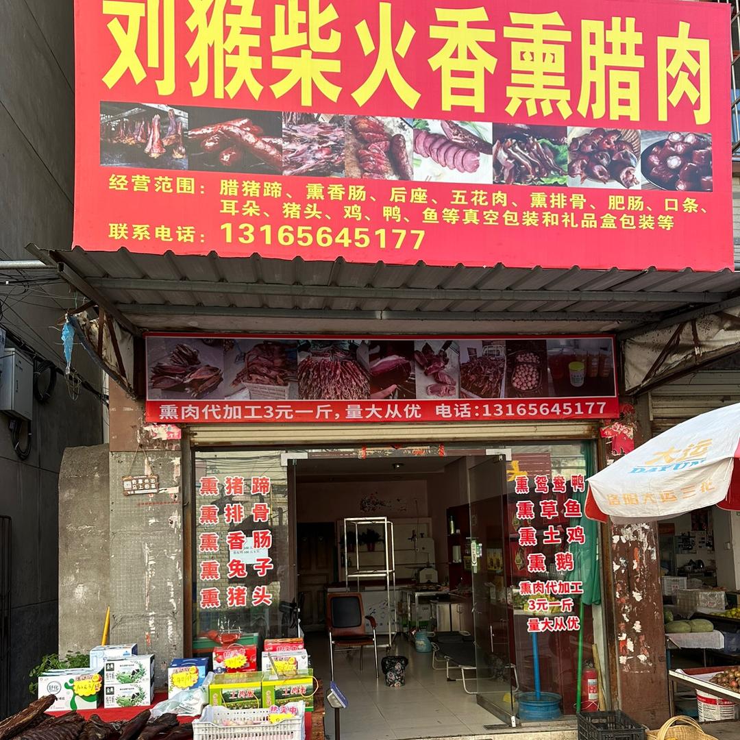 刘猴柴火香熏香肠