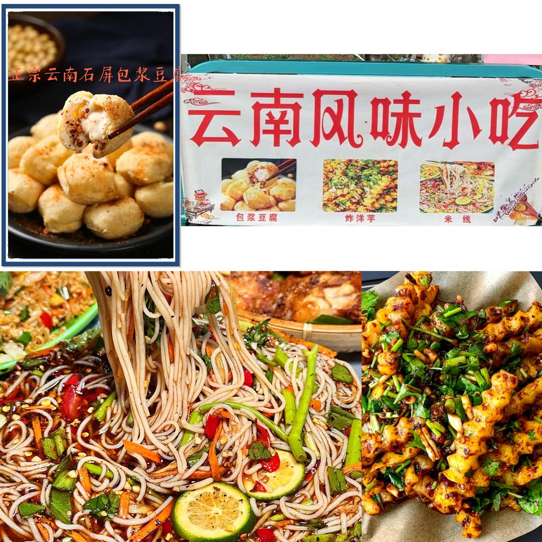 云南风味小吃