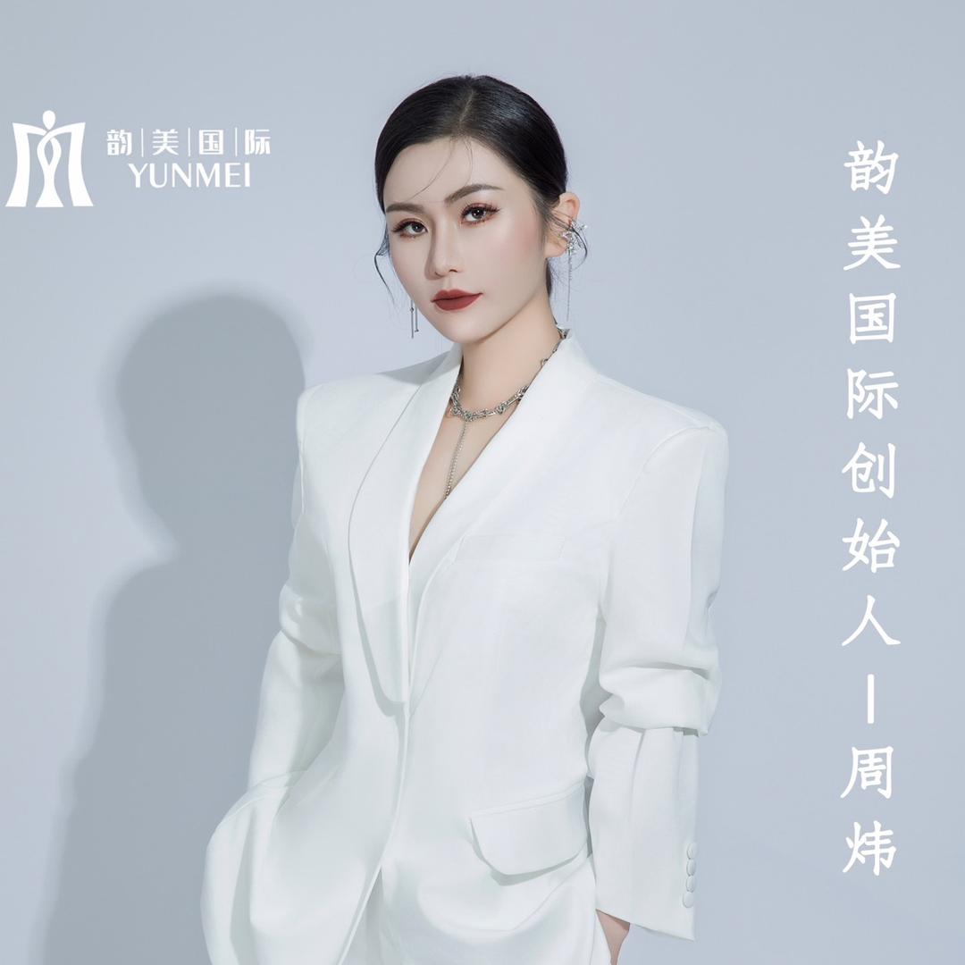 韵美国际 周炜