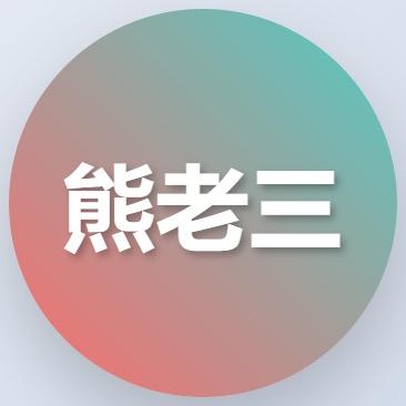 【熊老三】替你省钱避坑@抖音
