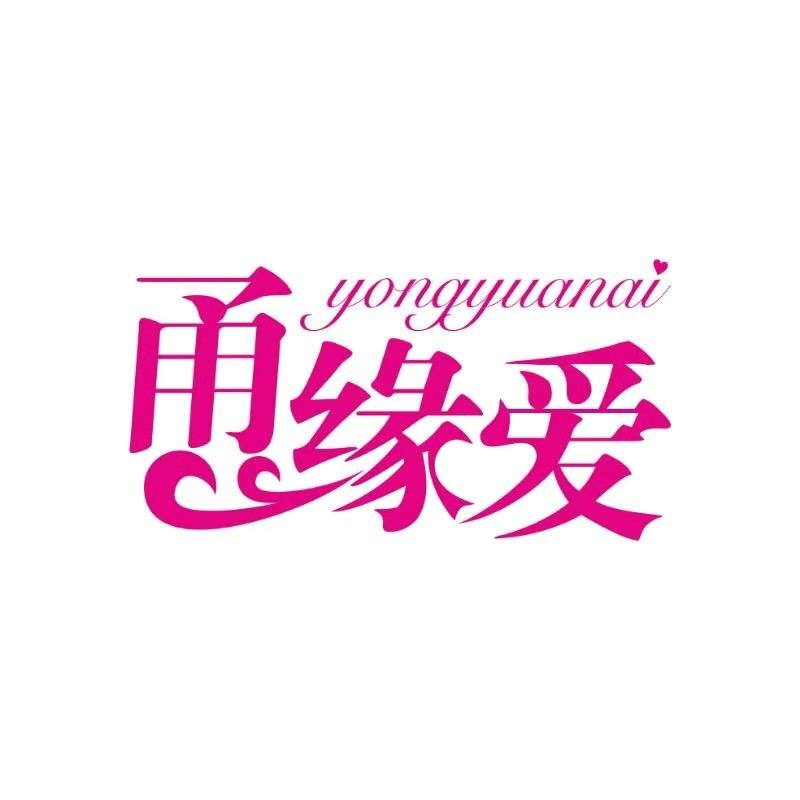 甬缘爱