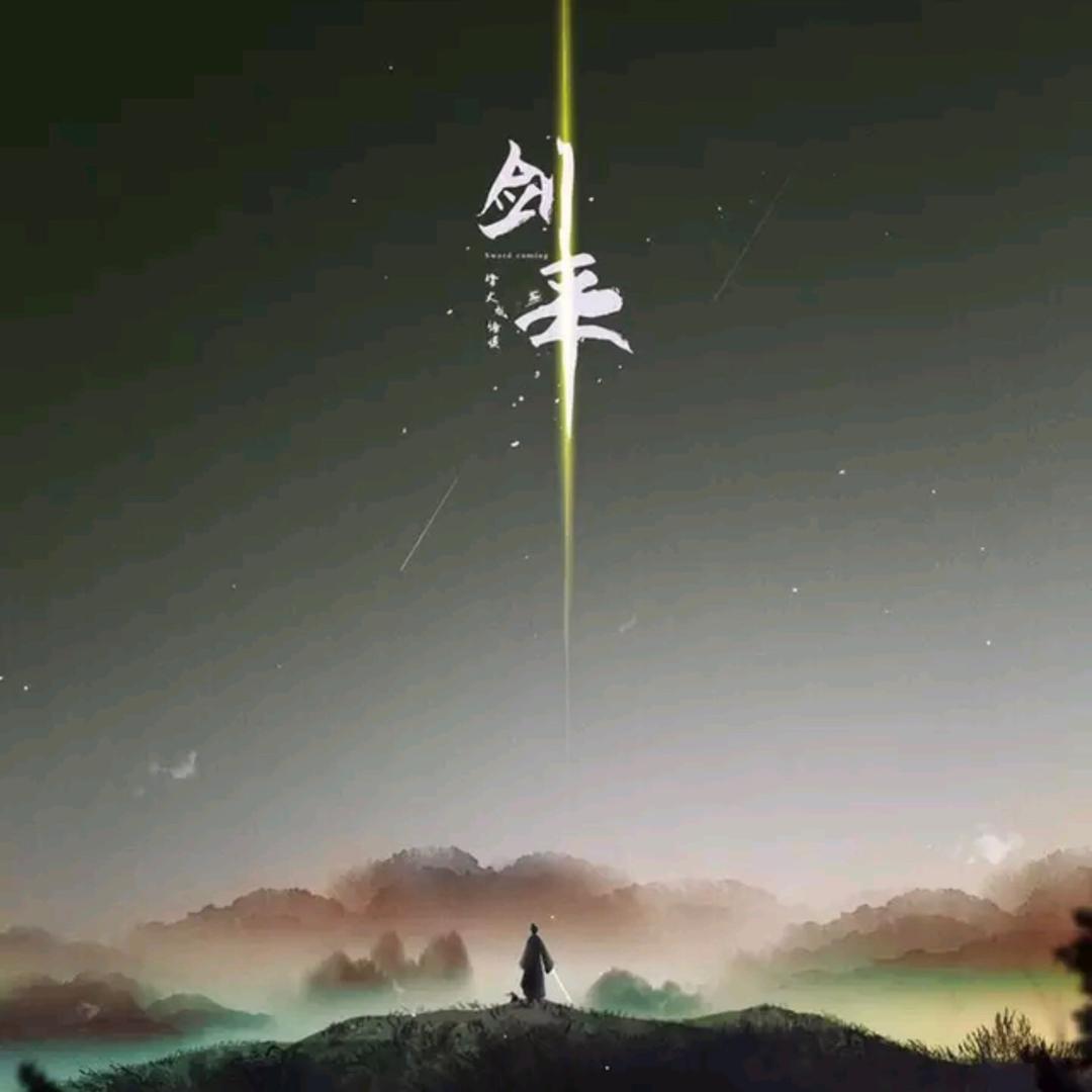 剑来