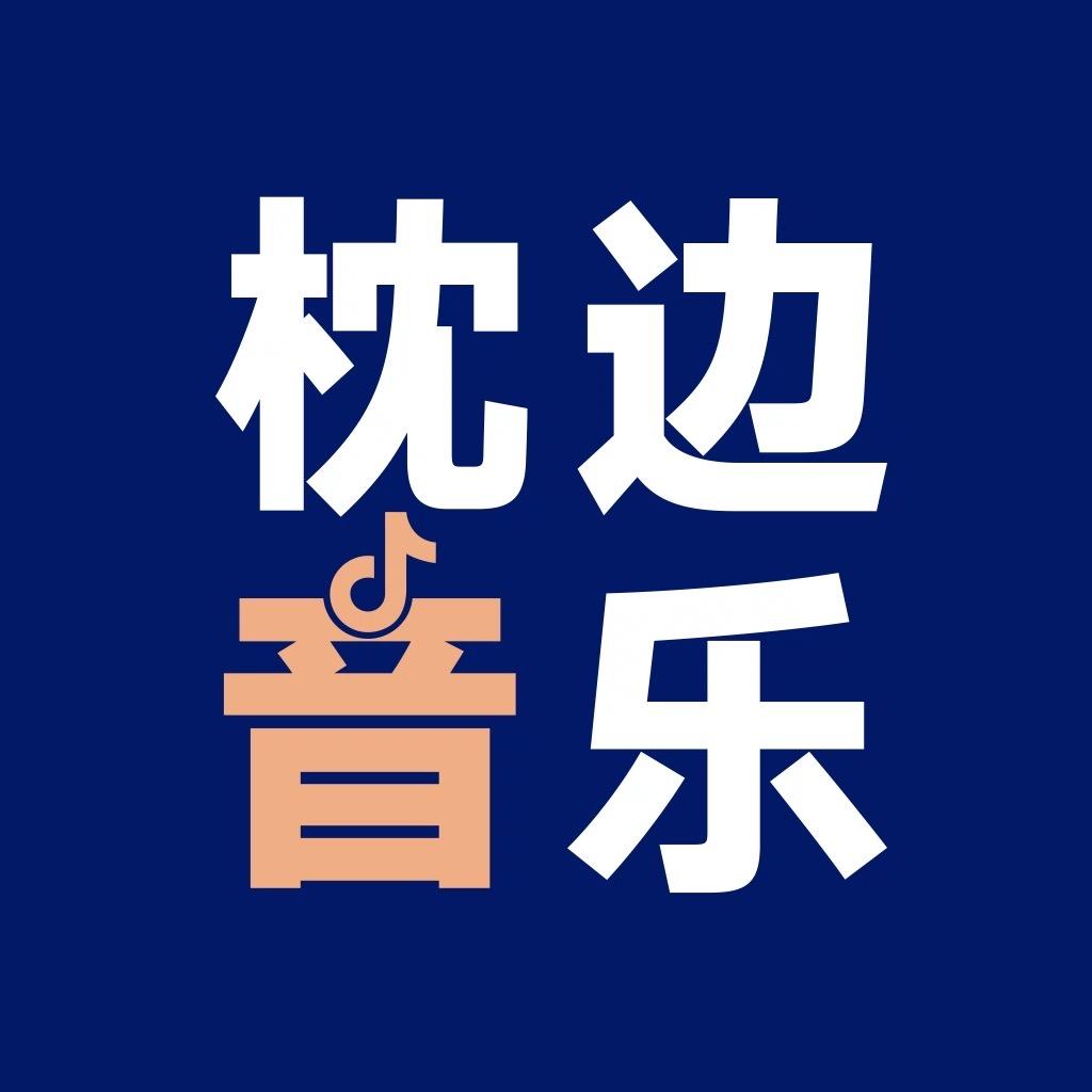 枕边音乐