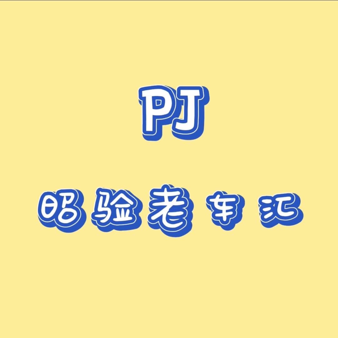 昭验老车汇汽车配件