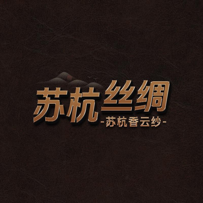 苏杭知墨丝绸男装