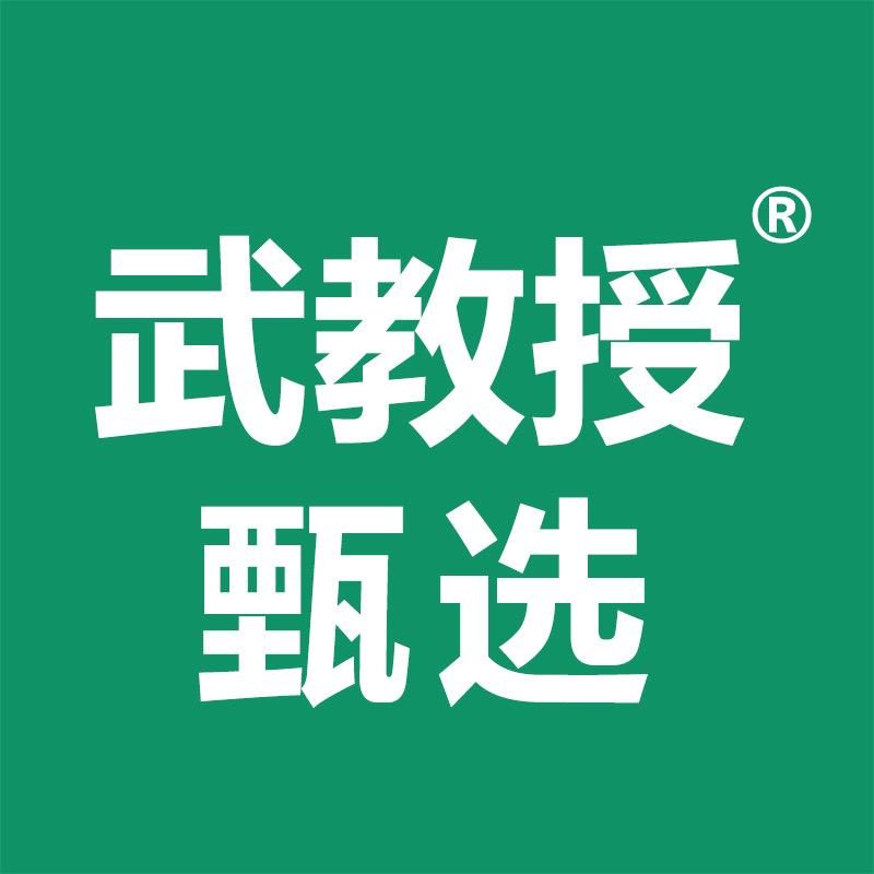 武教授甄选