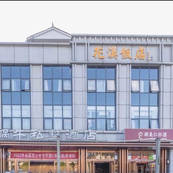花溪饭店