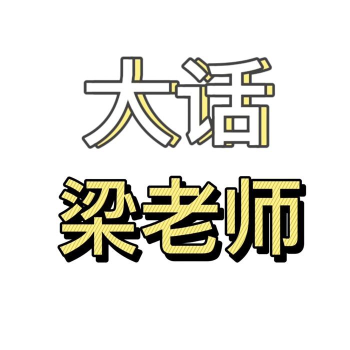 大话老梁