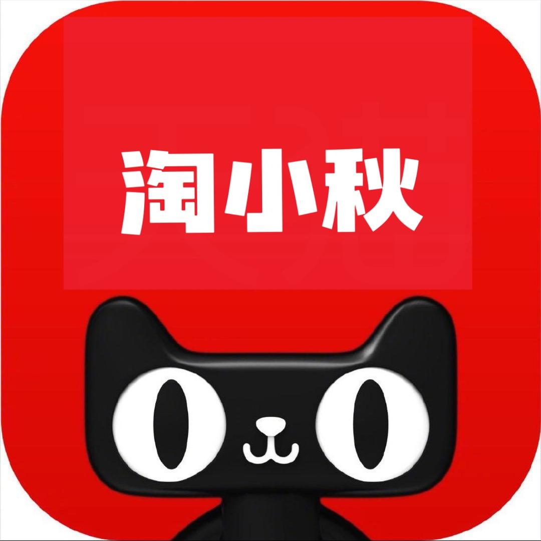 淘小秋