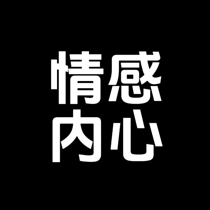 情感·内心