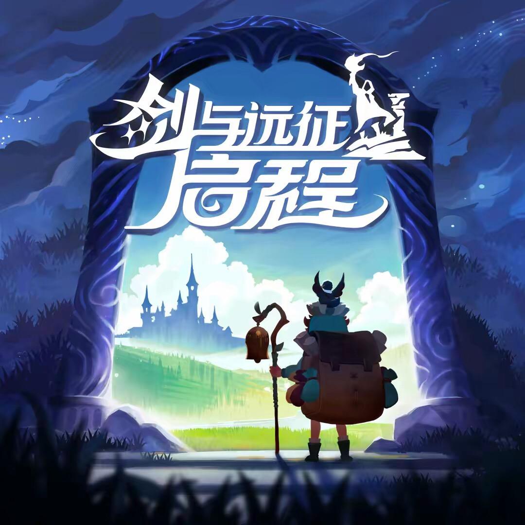 剑与远征:启程-小白