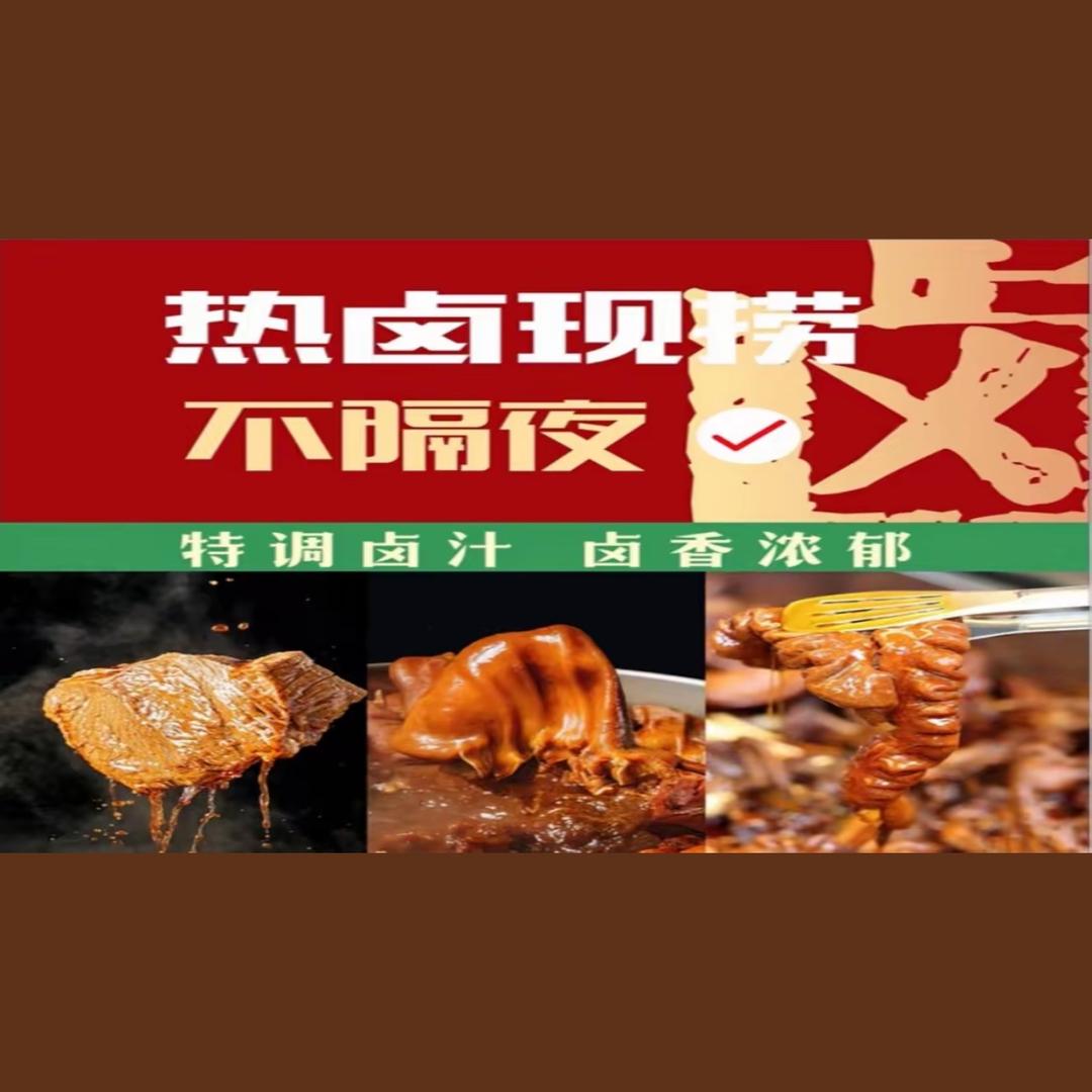 老喻馋嘴热卤
