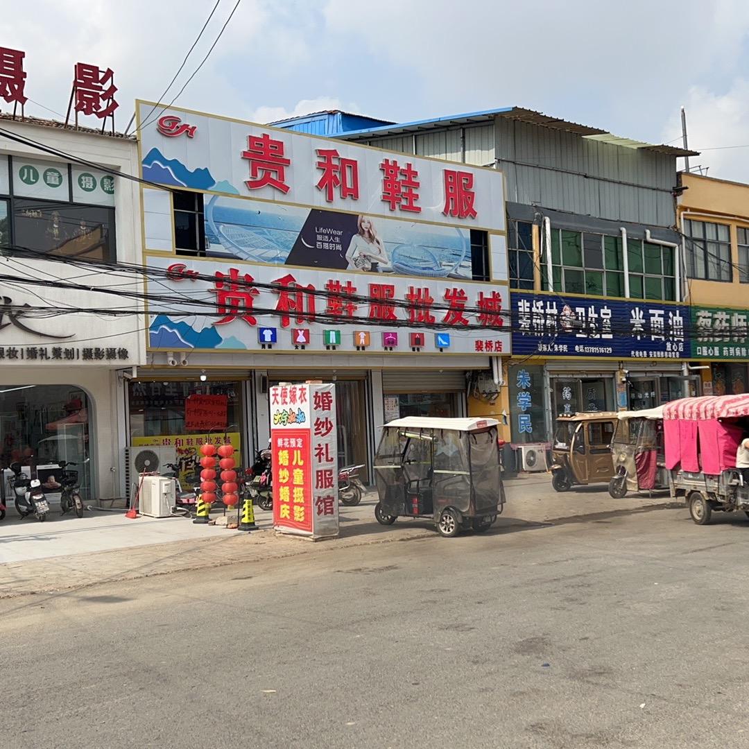 裴桥东街贵和鞋服批发城（清仓中）