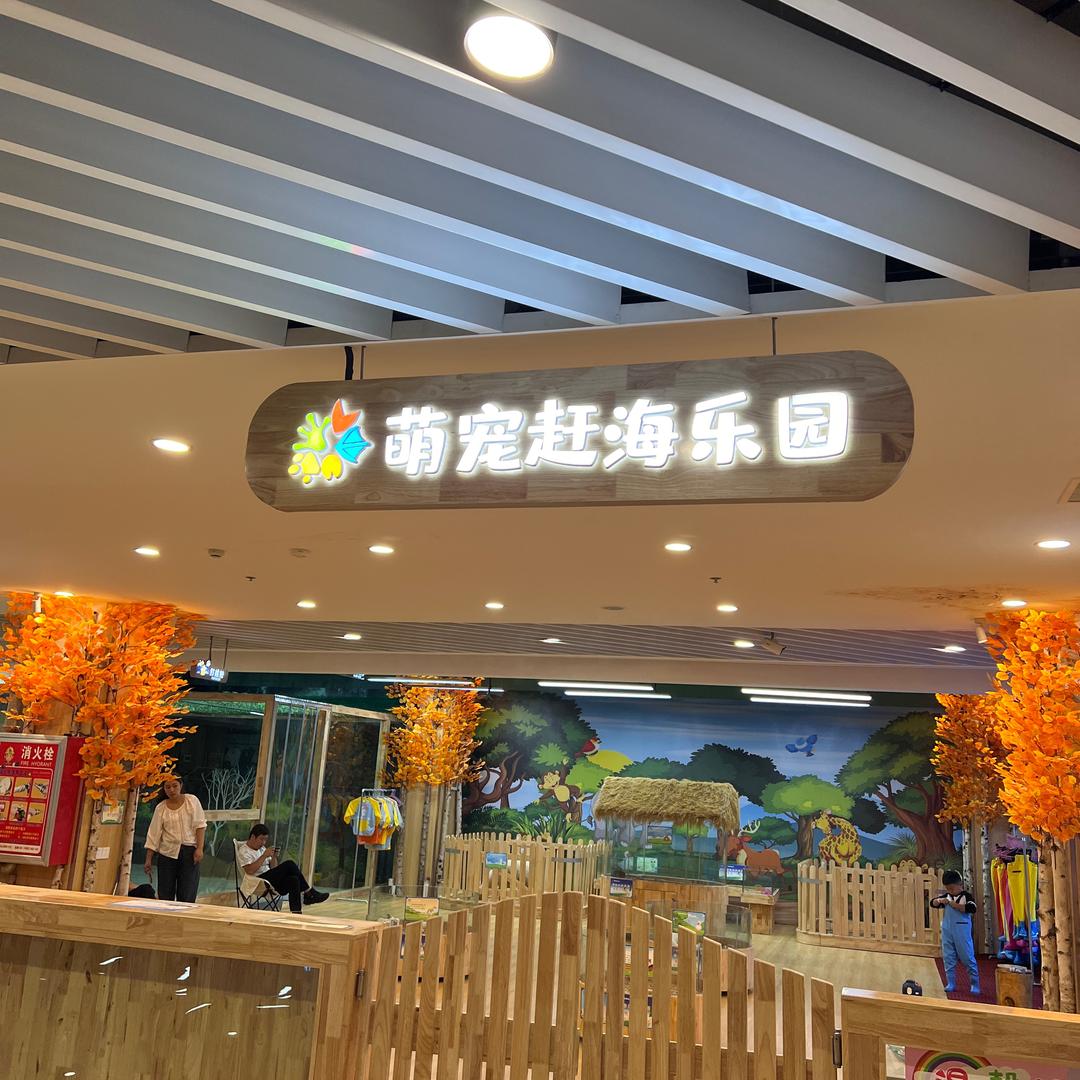 永年万嘉店萌宠赶海乐园