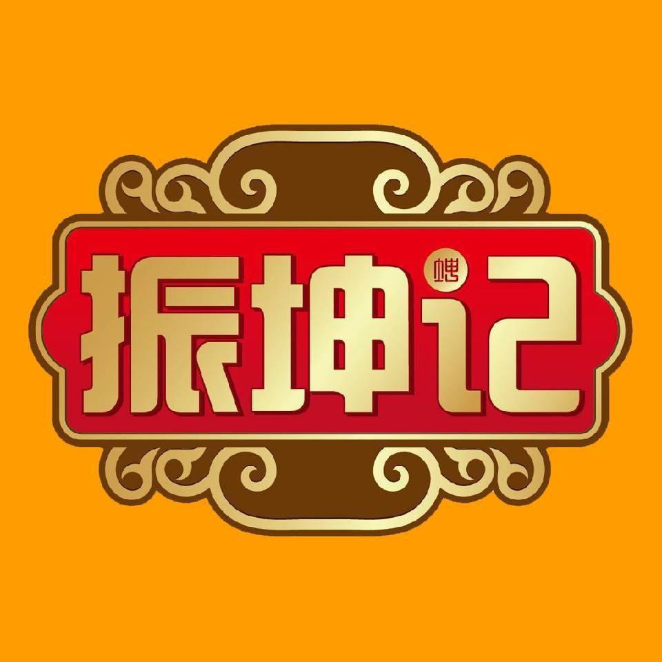 振坤记工厂
