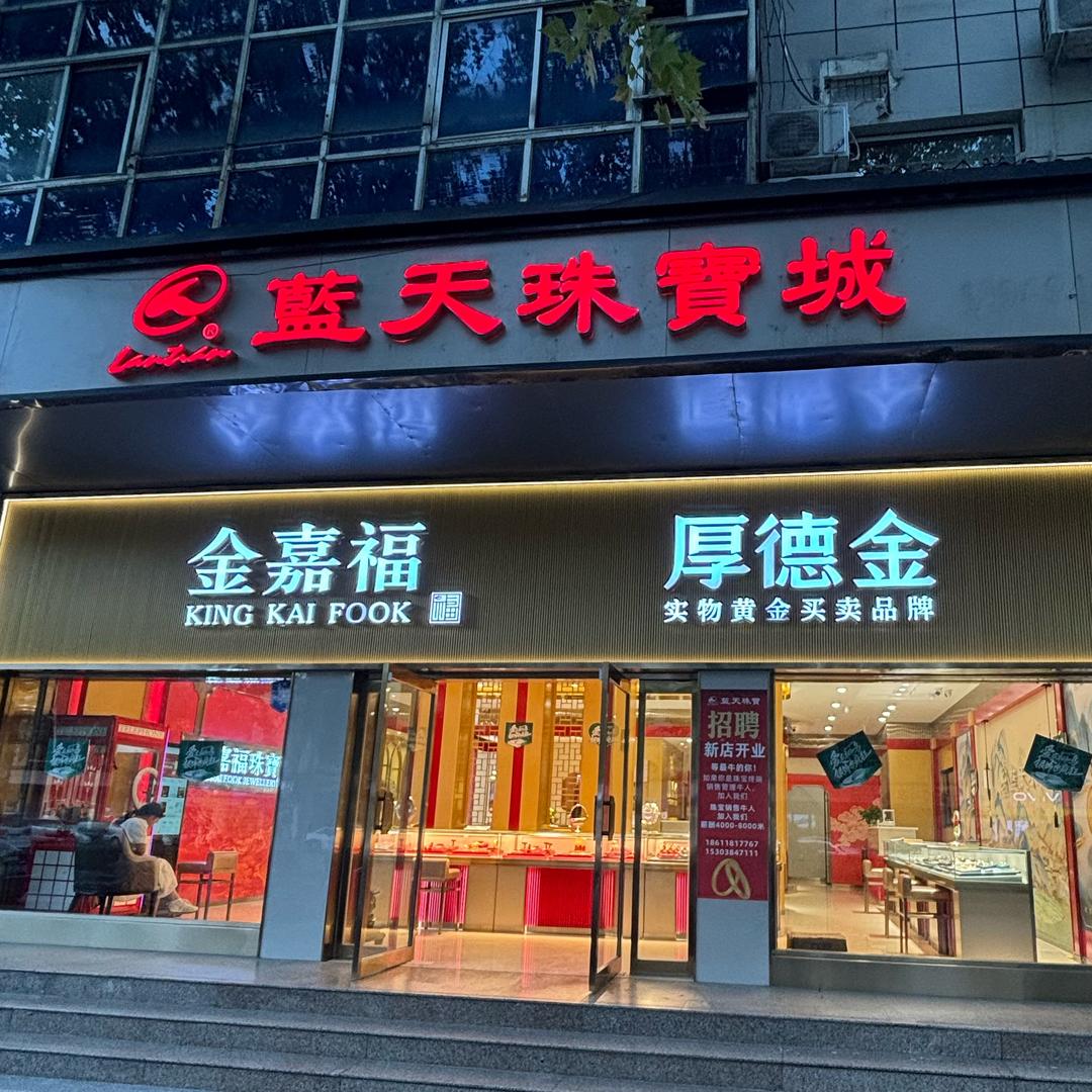 尉氏蓝天珠宝城 10月1日盛大开业