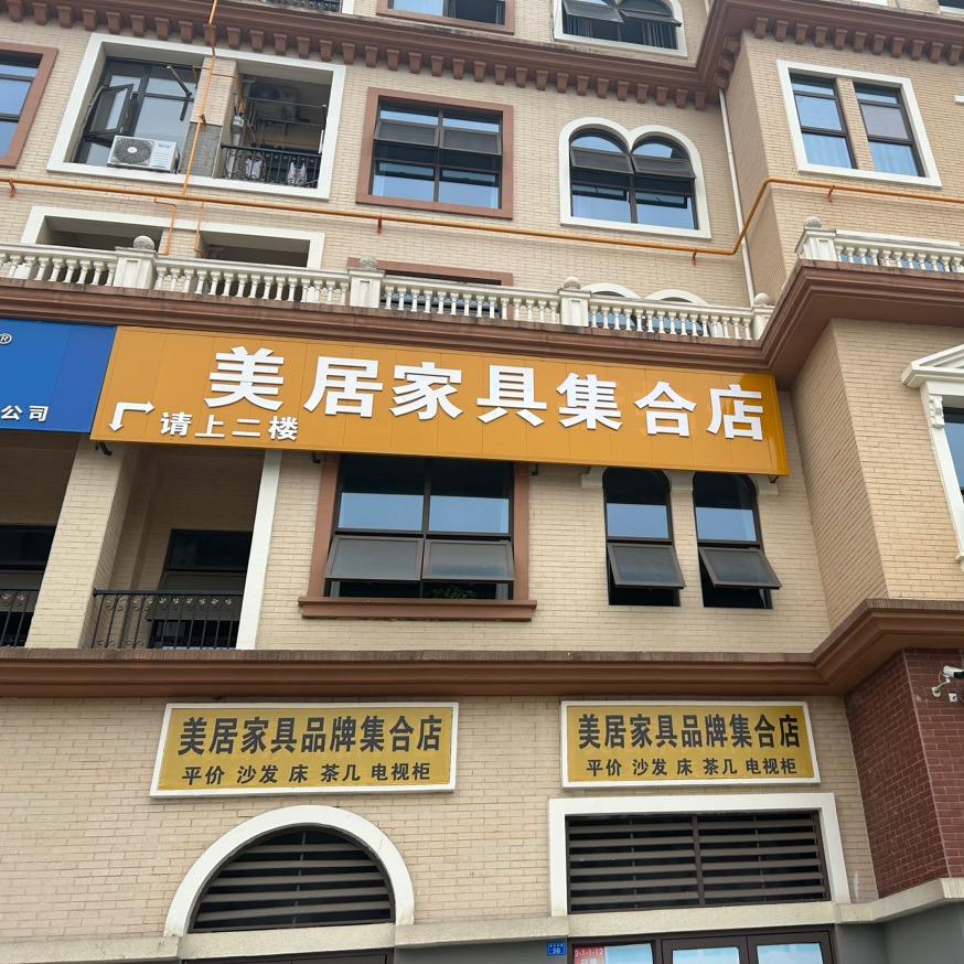 温江美居品牌家具集合店