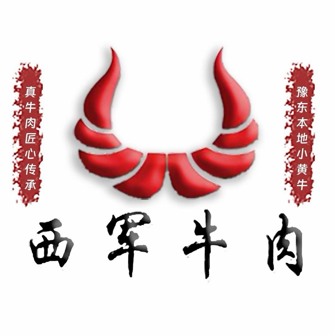 西军牛肉工厂店