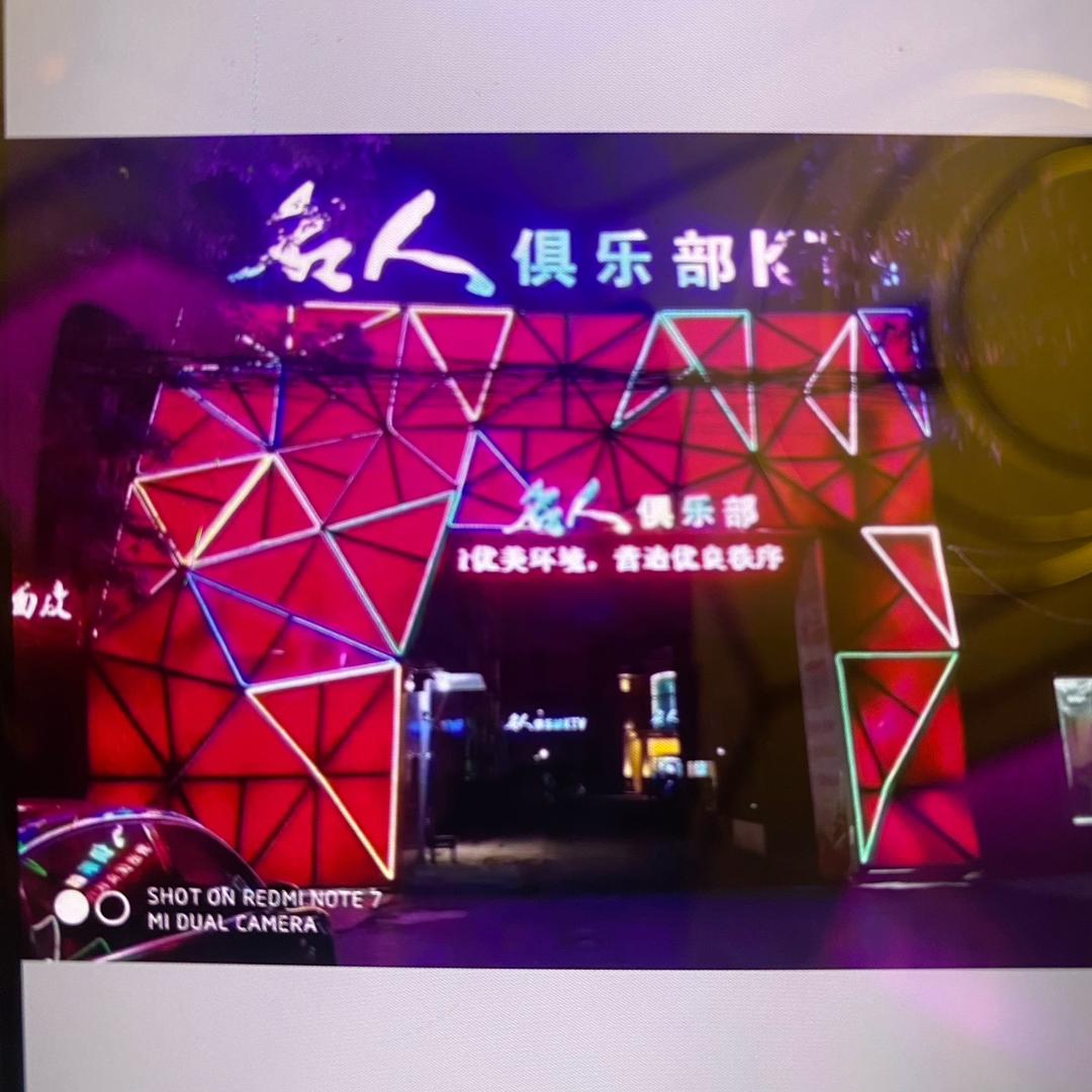 名人俱乐部