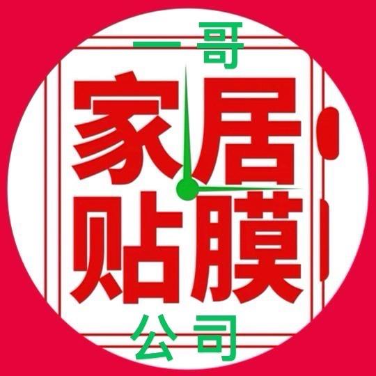 一哥/烟威地区家具家居贴膜/威海家具贴膜