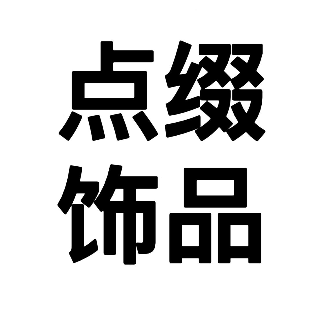 点缀美学(集合店)官方号