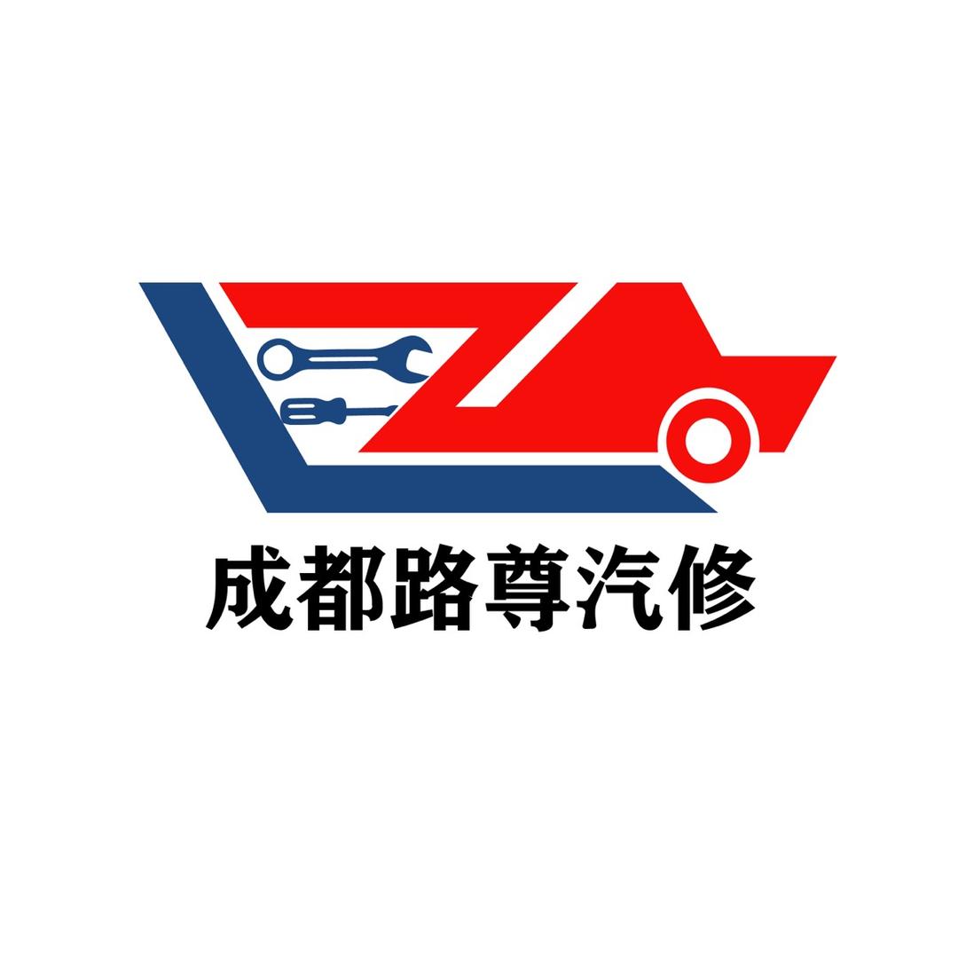 成都路尊汽修