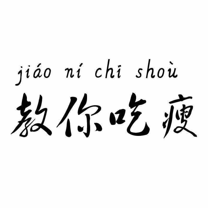 小鱼儿的低卡美食