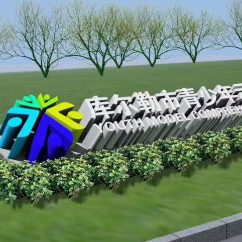 库尔勒市青少年示范性综合实践基地