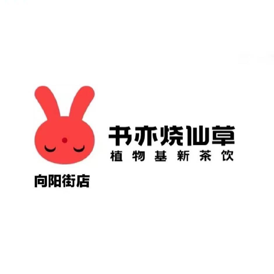 书亦烧仙草向阳街店