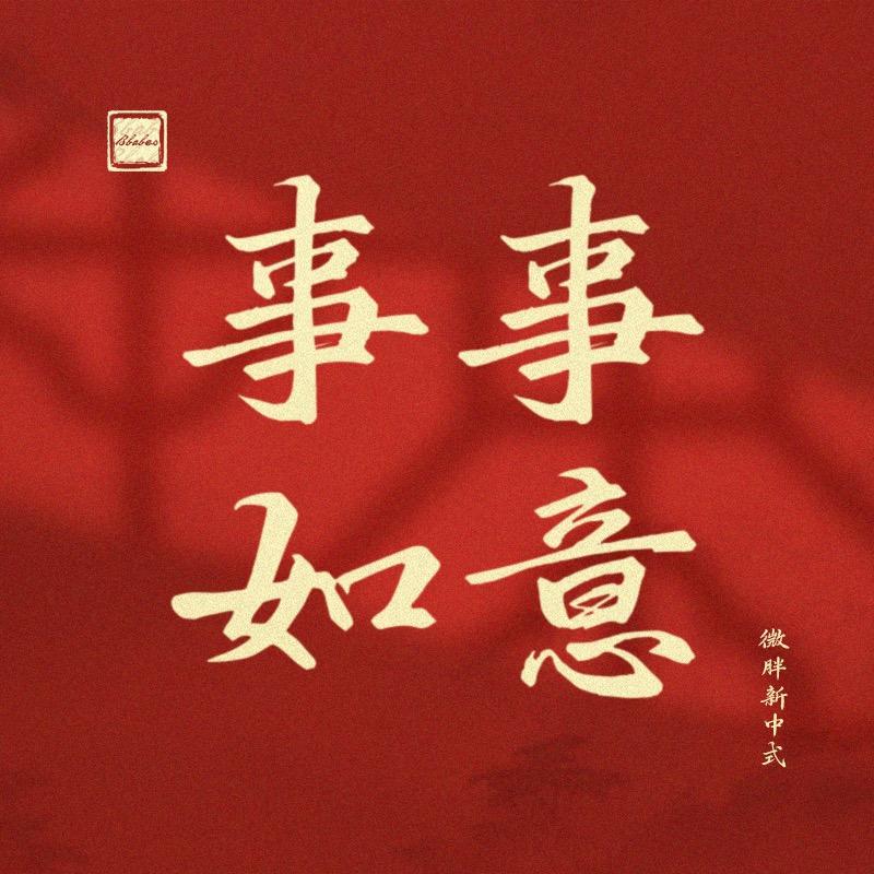 事事如意（微胖新中式）
