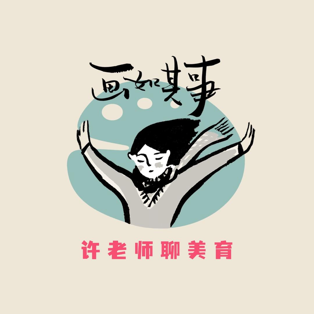 许老师聊美育