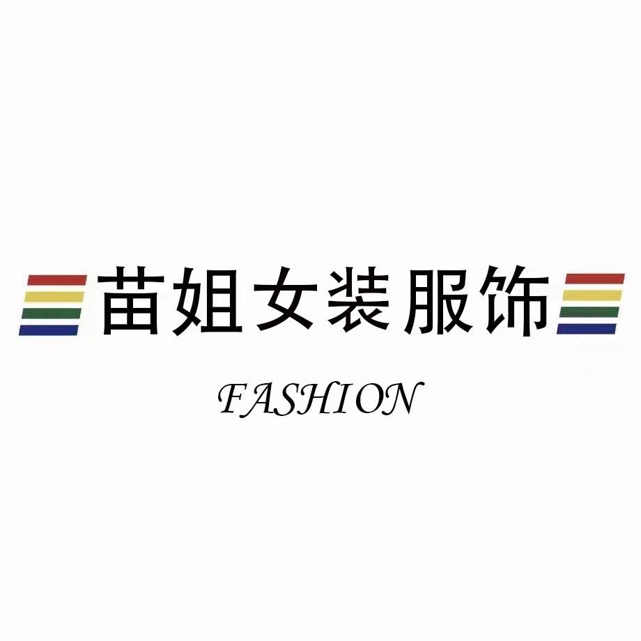 苗姐女装服饰