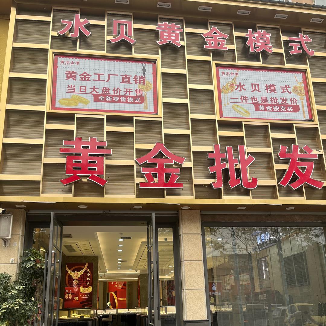 黄金水贝批发