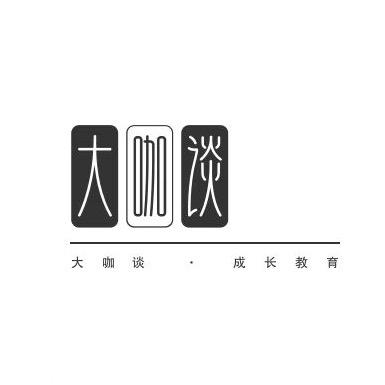 大咖谈•成长教育