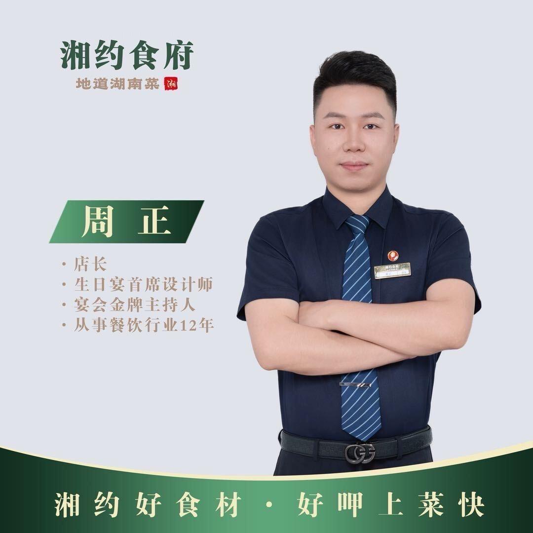 湘约食府 周正