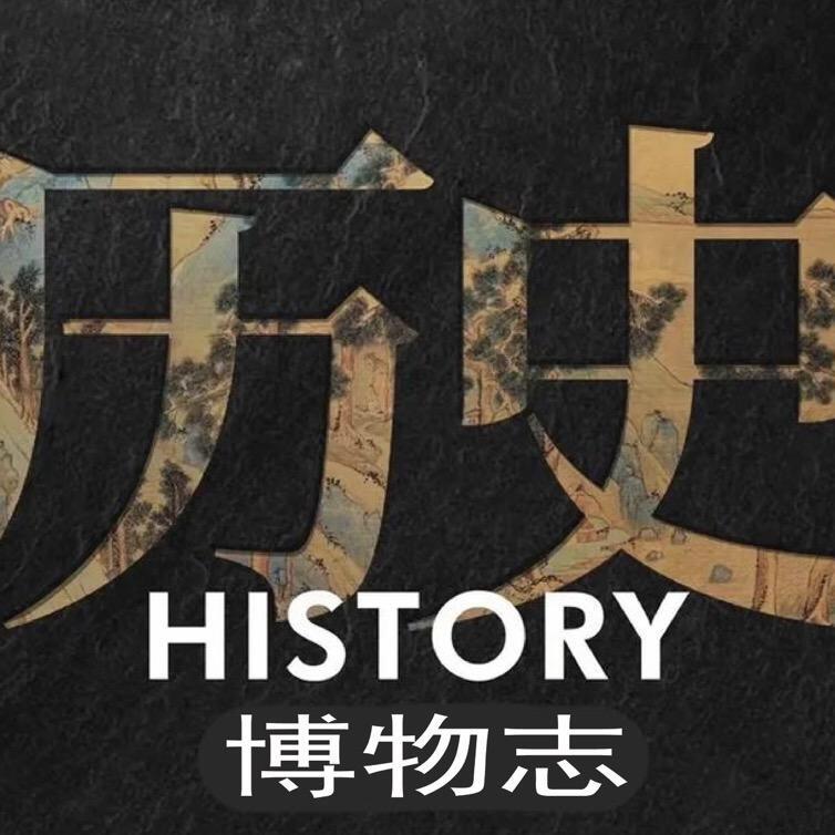 历史博物志@抖音