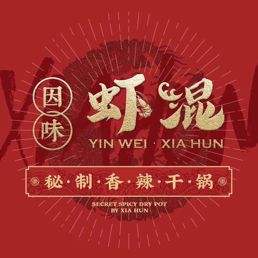 因味虾混香辣干锅