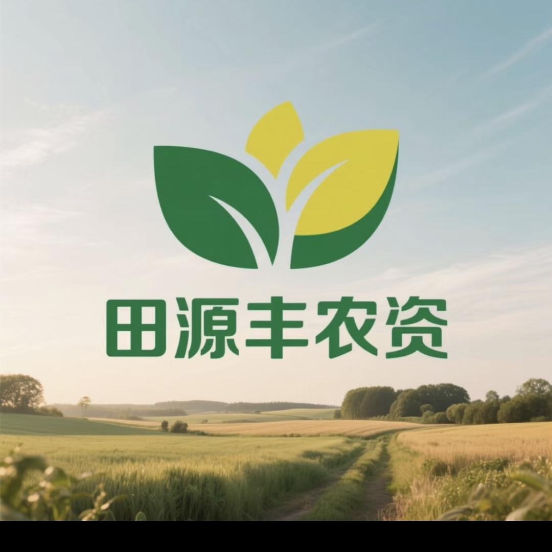 田源丰农资产销部