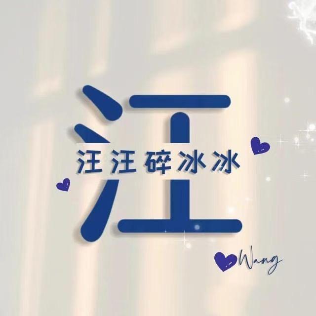 汪汪碎冰冰❤️