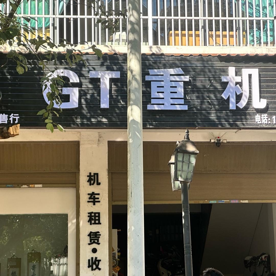盈江GT重机（直播号）
