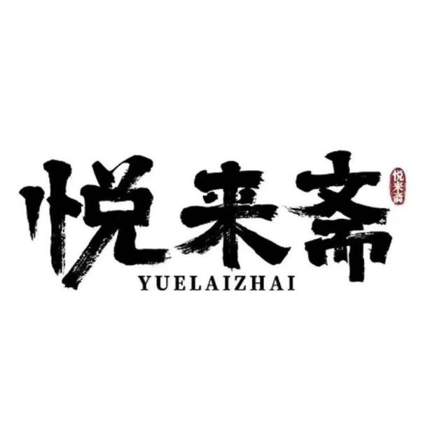悦来斋上海糕点专卖店