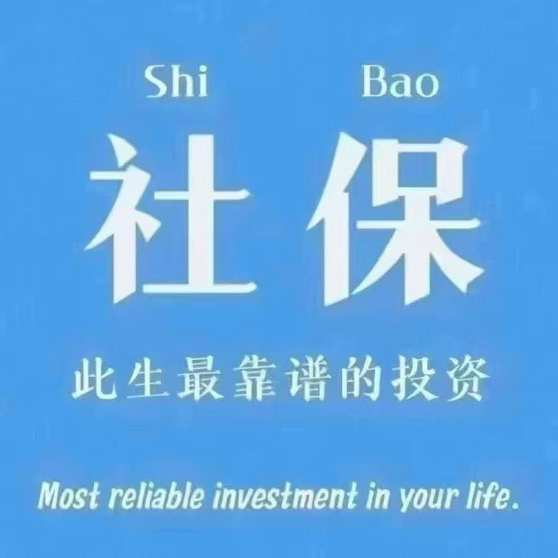 社保优化李老师