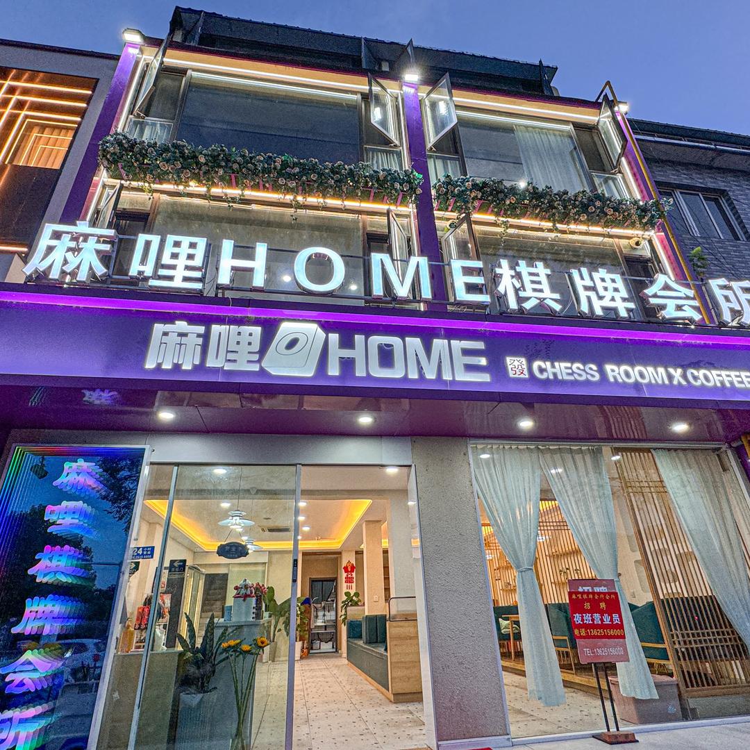麻哩棋home棋牌