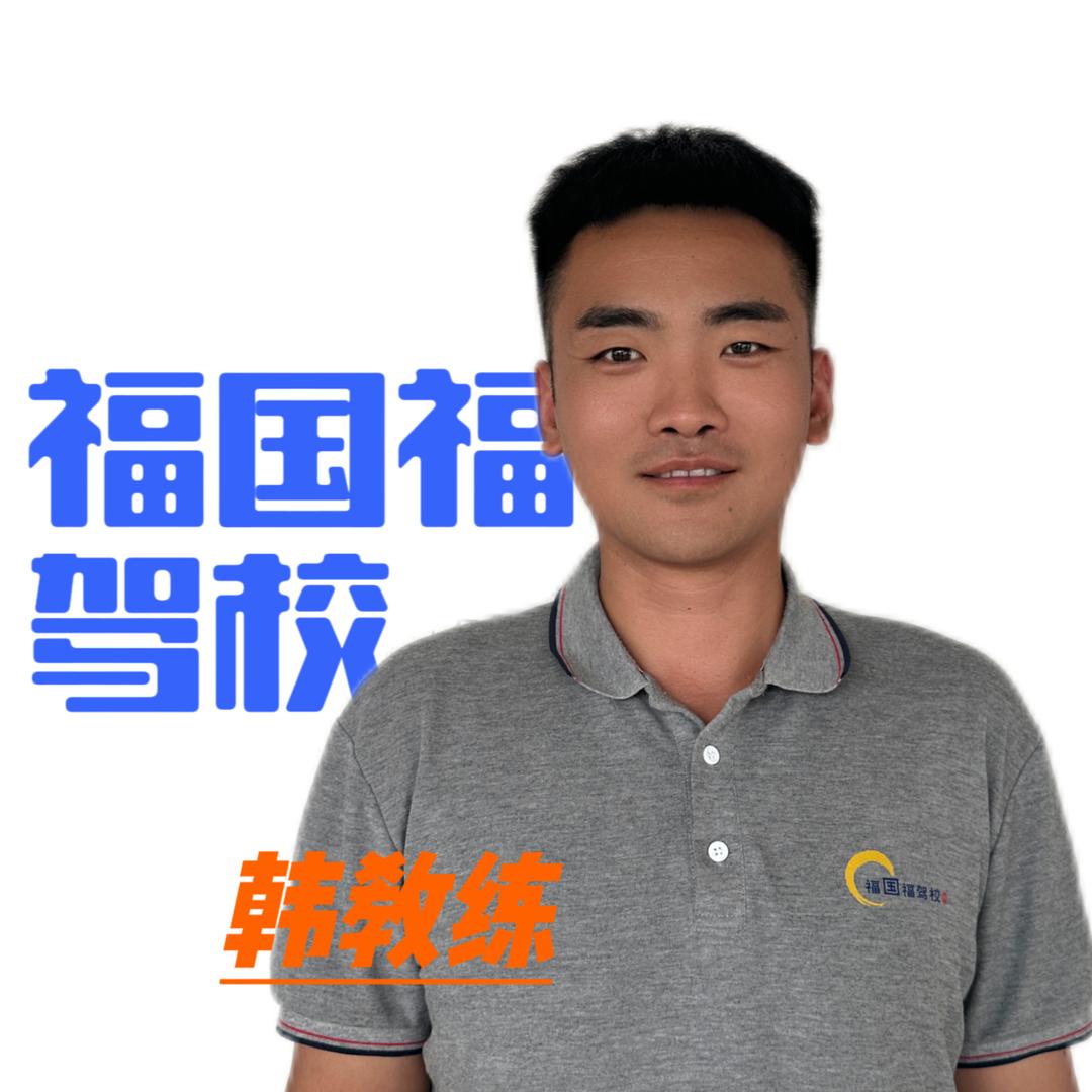 邯郸福国福驾校韩教练增驾ab证