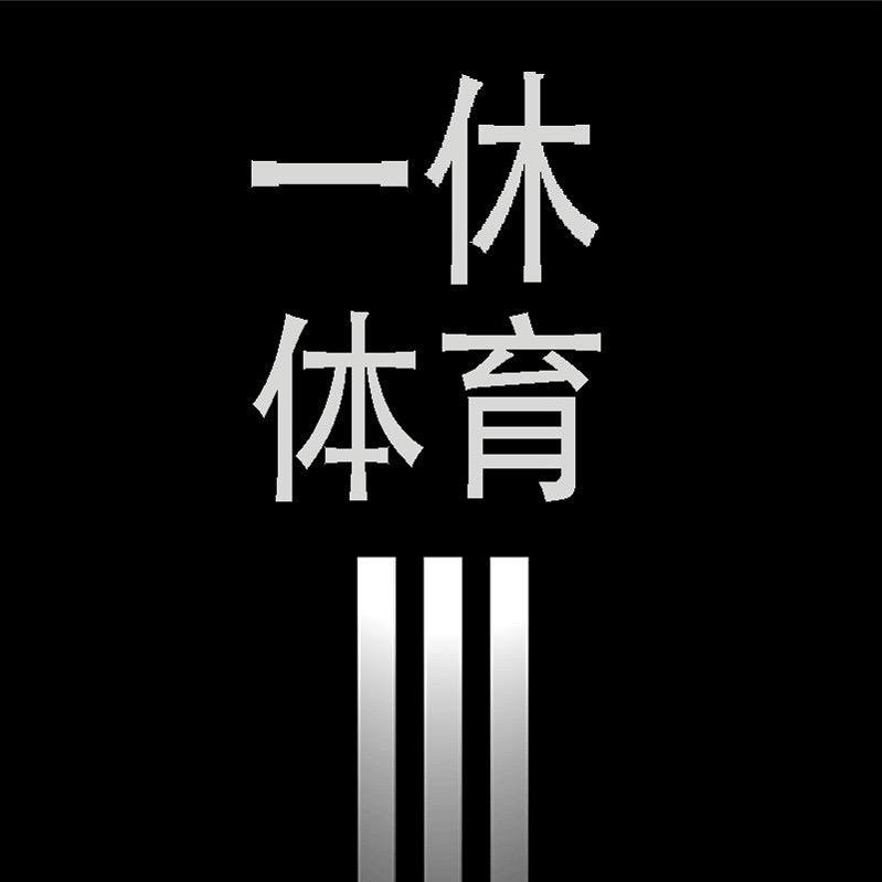 一休运动专营店