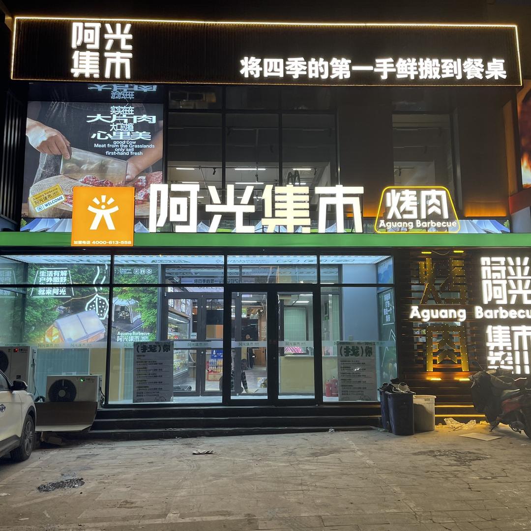 阿光集市烤肉张家口总店