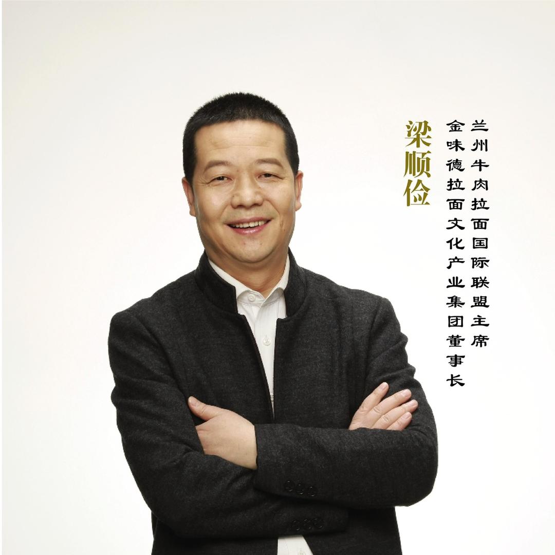 梁顺俭
