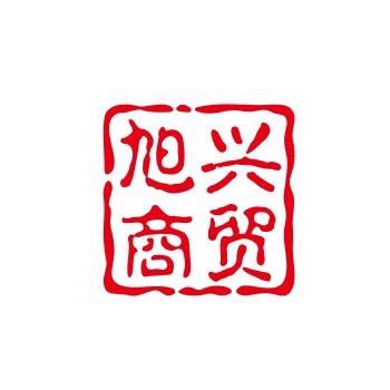 邹城市旭兴商贸有限公司