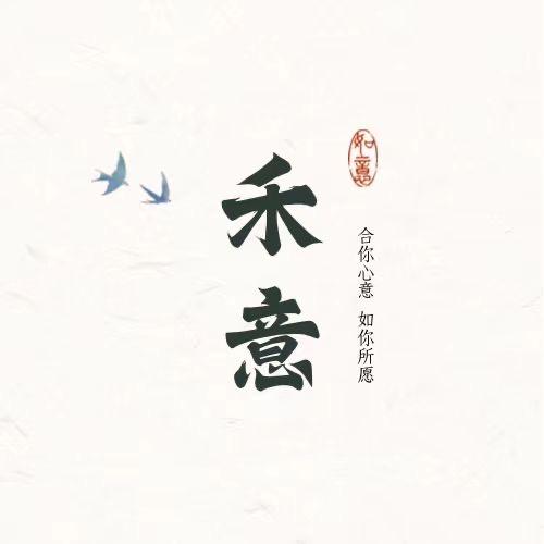 禾意珠宝手串原创手作定制