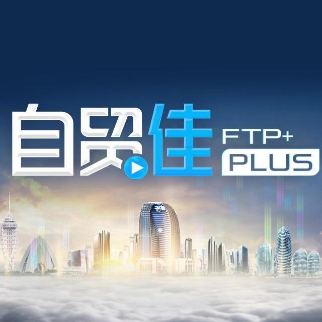 自贸佳